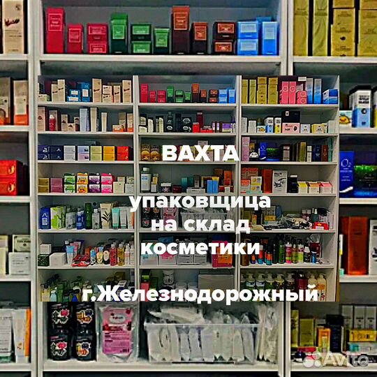 Вахта упаковщица косметики склад г.Железнодорожный