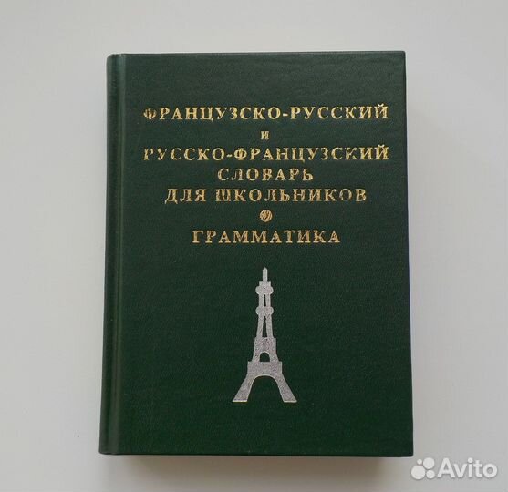 Французско-русский и русско-французский словарь