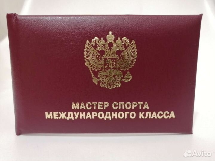 Удостоверение мастера спорта международного класса