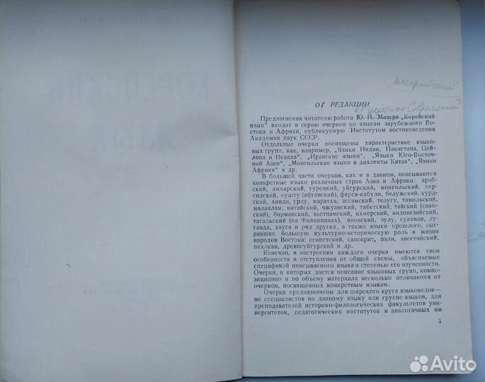 Книга 1960 года. Корейский язык. Мазур Ю.Н