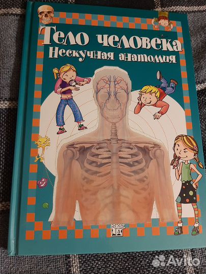 Тело человека. Нескучная анотомия
