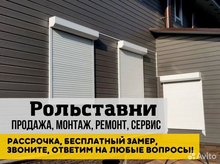 Рольставни роллеты