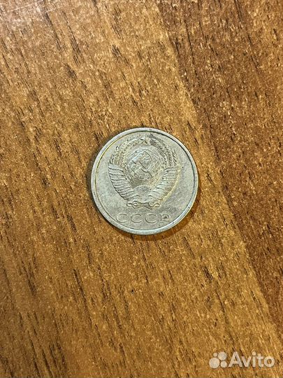 20 копеек 1987 года
