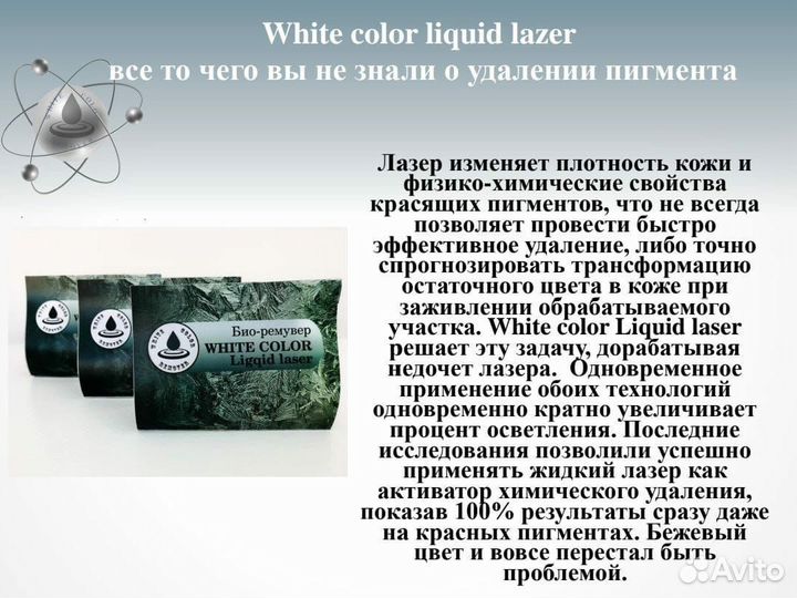 Жидкий лазер, ремувер, для удаления тату