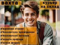 Курьер в г.Москва (питание,проживание,проезд)вахта