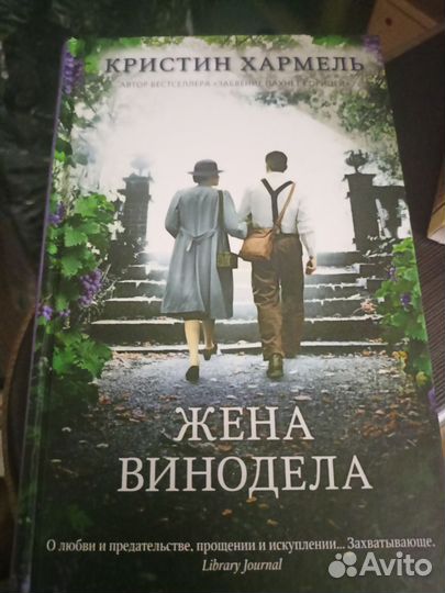 Книга, Жена винодела. Хармель