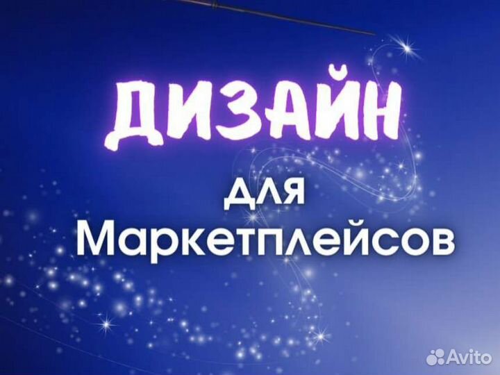 Дизайнер инфографики для маркетплейсов