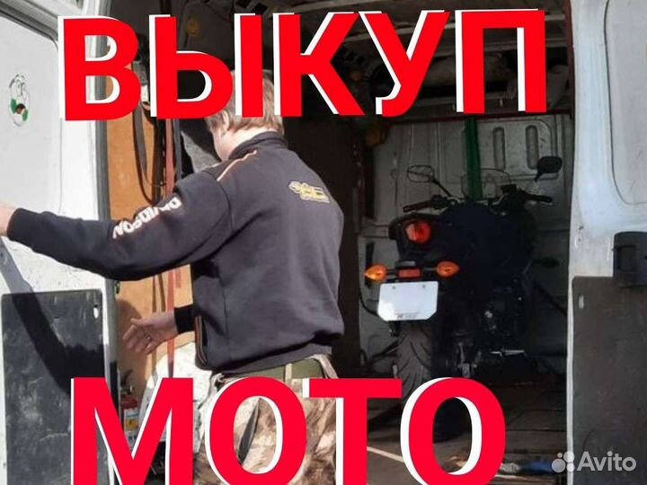 Выкуп мотоциклов