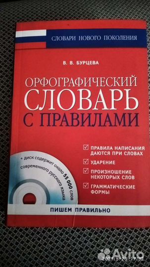 Орфографический словарь с правилами