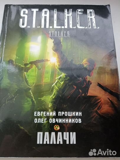 Палачи Евгений Прошкин Олег Овчинников сталкер