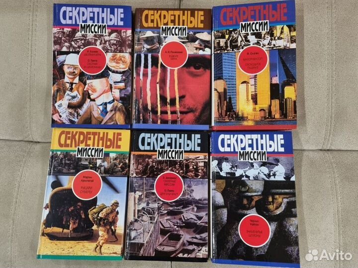 Книги серии Секретные миссии