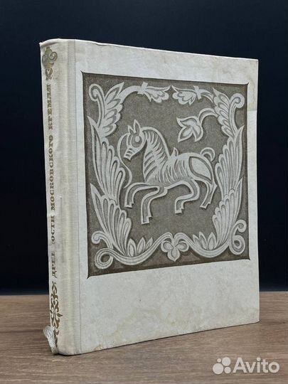 Древности Московского Кремля