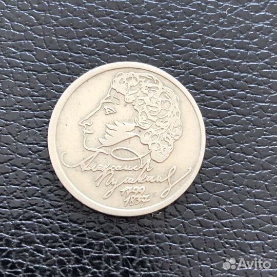 1 рубль с Пушкиным. 1999 год. спмд