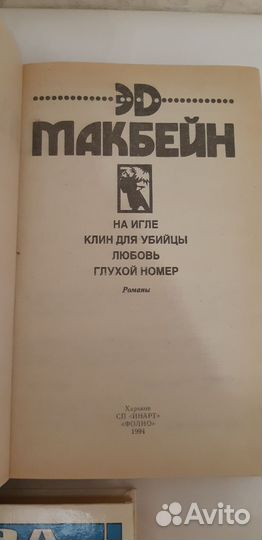 Книги 3 шт. Эд Макбейн б/у