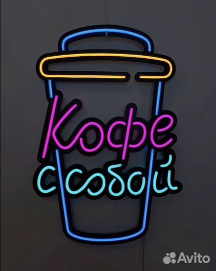 Неоновая вывеска на заказ / Картины из неона