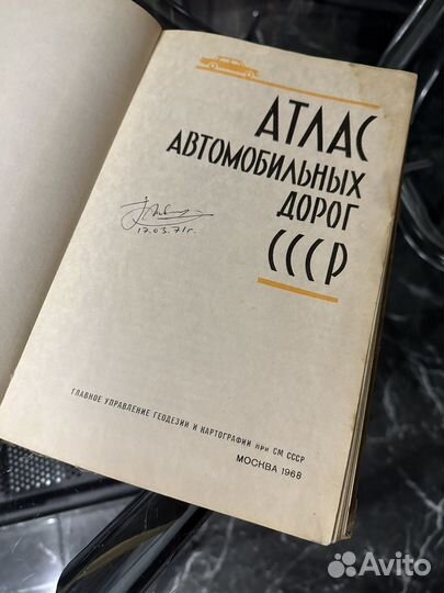 Атлас автомобильных дорог СССР 1968г