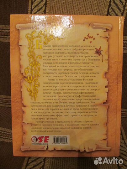 Большая энциклопедия народной медицины