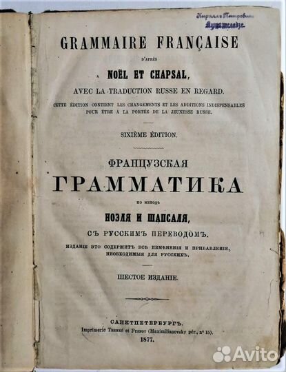 Антикварная Французская грамматика, 1877г