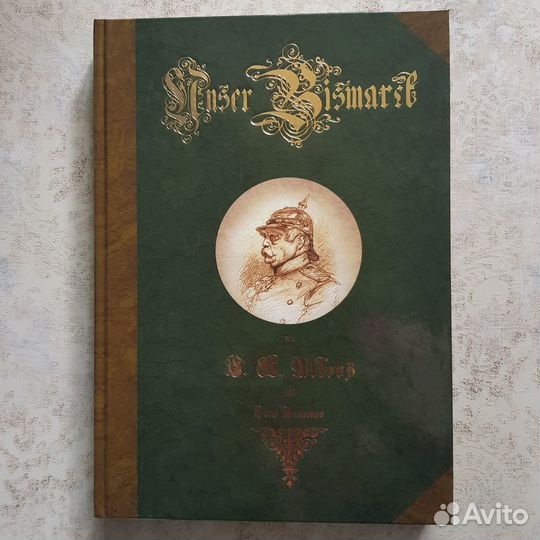 Наш Бисмарк. Двухтомник в футляре(полный комплект)