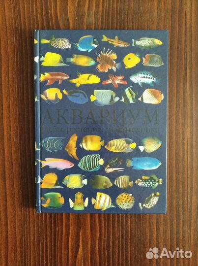 Книги об аквариуме/аквариумистика