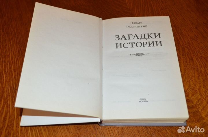 Эдвард Радзинский 