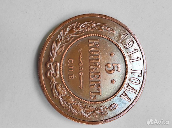 Монета -5 коп 1911г