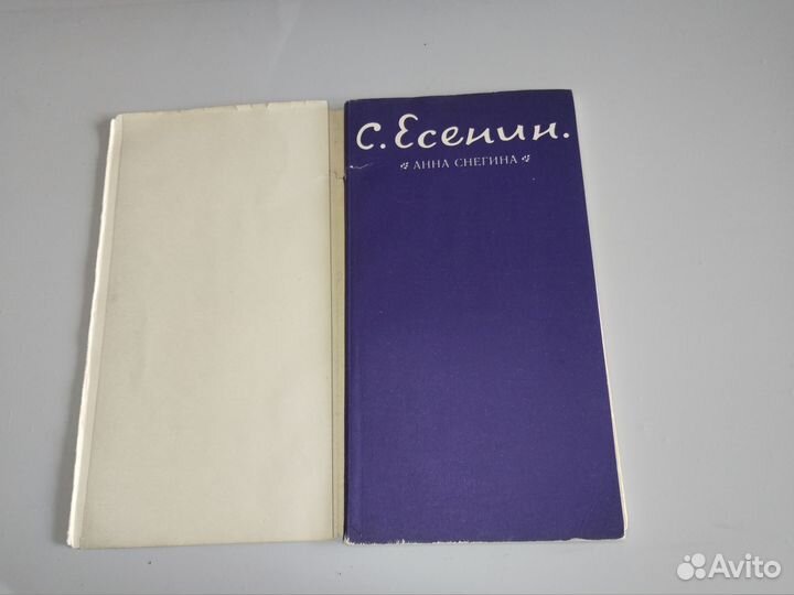 Анна Снегина, Сергей Есенин, 1976