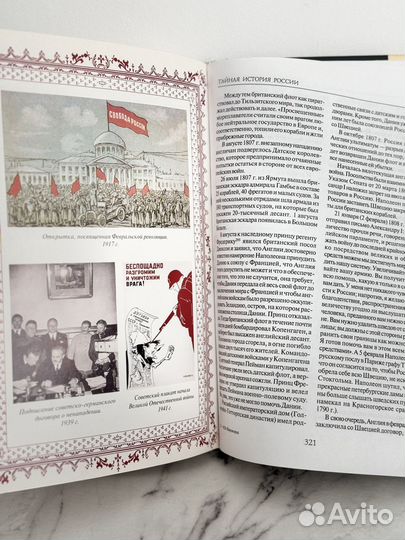 Тайная История России