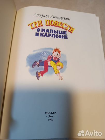 Линдгрен Астрид. Три повести о Малыше и Карлсоне