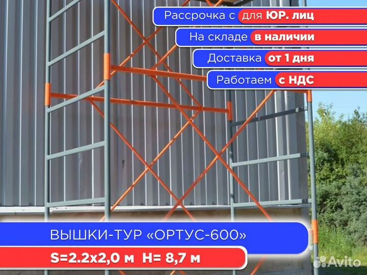 Вышки-тур Ортус-600, S2х2 м, h8,7 м (ндс)