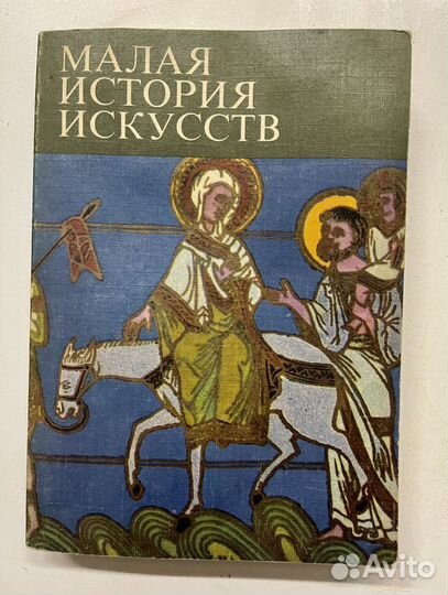 Малая история искусств, Искусство средних веков