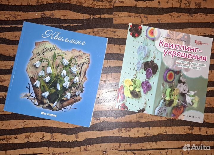Квиллинг книги
