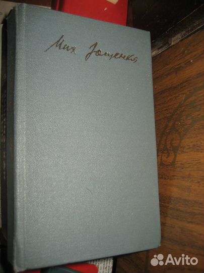 Зощенко Ильф и Петров