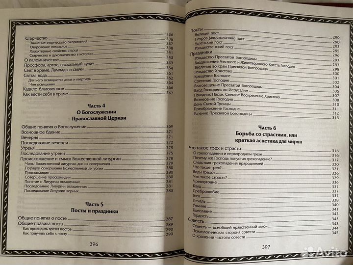 Книга энциклопедия православной жизни