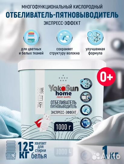 Кислородный отбеливатель Yokosun 1 кг