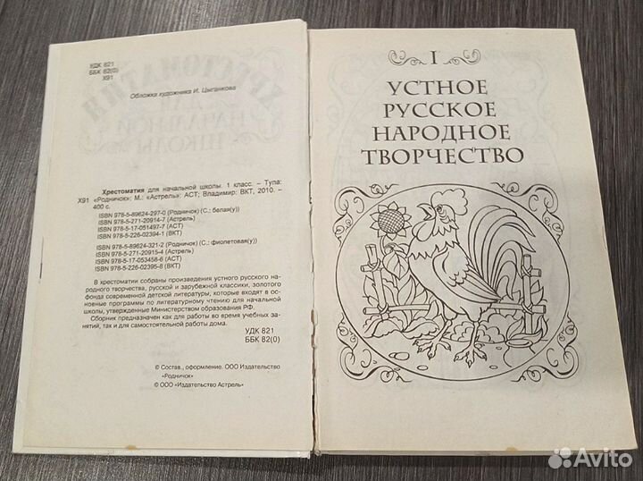 Родничок Хрестоматия для начальной школы 1 класс