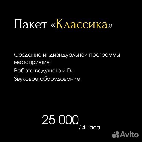 DJ и Ведущий на мероприятие