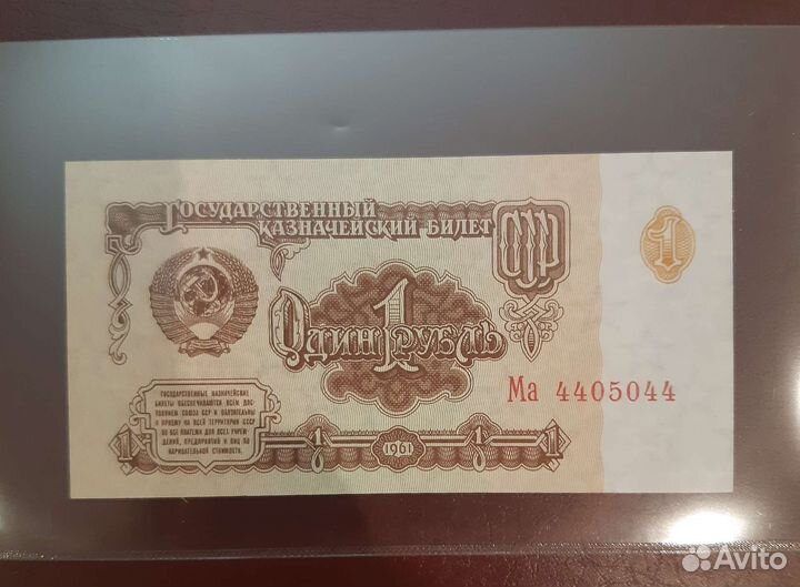 Бумажный 1рубль СССР, UNC,зеркальный номер