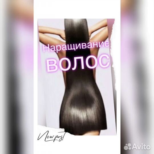 Наращивание волос