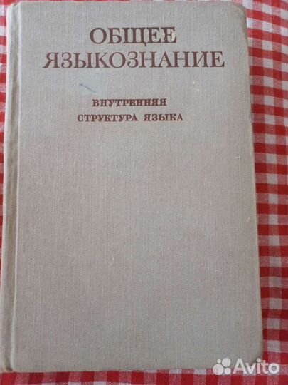 Общее языкознание