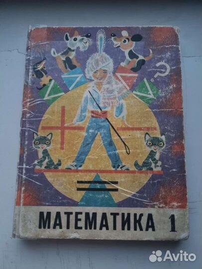 Советские учебники по математике 1 класс