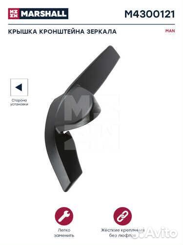 Marshall M4300121 Крышка кронштейна зеркала левая MAN (M4300121)