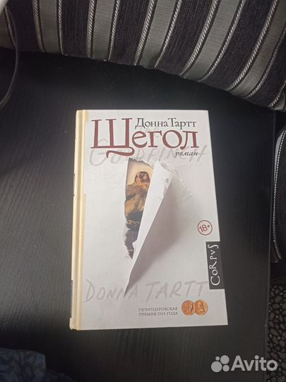 Донна Тартт Щегол