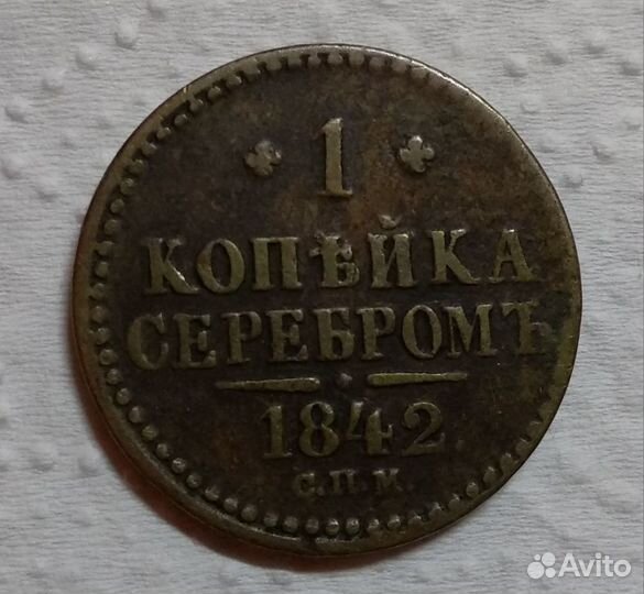 Одна копейка серебром 1842г спм Николай l