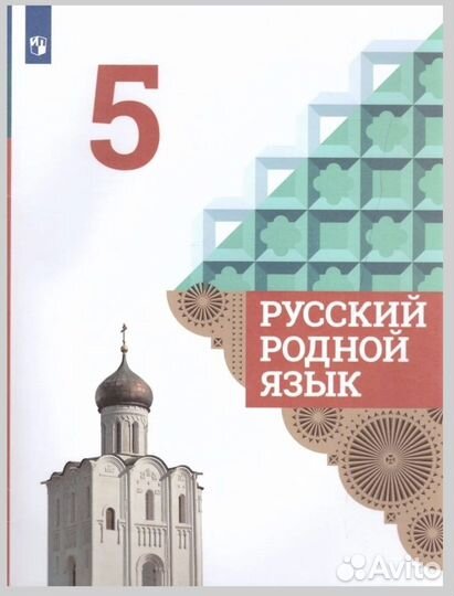 Русский родной язык.5 класс.Учебное пособие