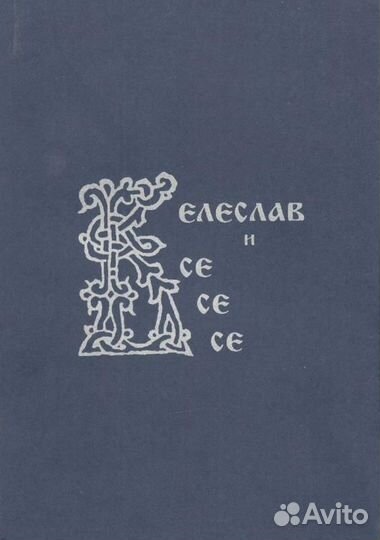 Влх. Богумил 