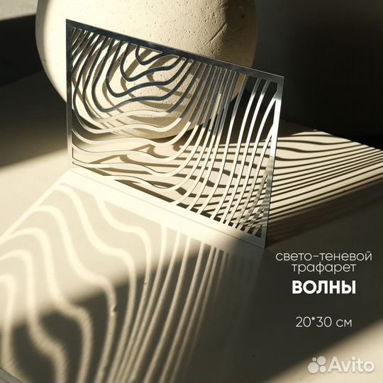 Маска гобо Свето-теневой Трафарет