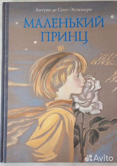 Маленький принц Экзюпери (перевод Норы Галь)