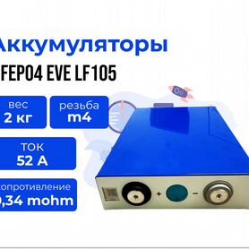 Аккумулятор EVE Lifepo4(105) (113 Ah) оригинал