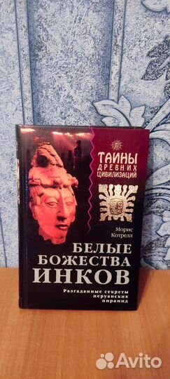 Белые божества инков